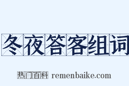 冬夜答客组词是什么意思的图片